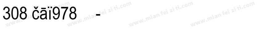 308 cai978字体字体转换